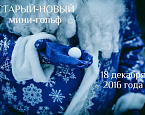 Детский турнир «СТАРЫЙ-НОВЫЙ мини-гольф» пройдет 18 декабря