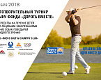 XVI благотворительный турнир БФ «Дорога вместе» пройдет 7 сентября в Raevo Golf & Country Club