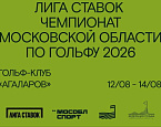 Лига Ставок Чемпионат Московской области 2026. Стартовый лист на 14 августа