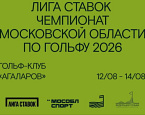 Лига Ставок Чемпионат Московской области 2026. Стартовый лист на 14 августа