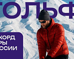 5 декабря на Эльбрусе на высоте 4050 м пройдет Elbrus Mountain Golf Cup