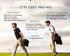 City Golf Pro-Am: Играй с сильнейшими гольфистами страны в одном флайте