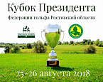 Кубок Президента Федерации гольфа Ростовской области пройдет 25-26 августа в Гольф & Кантри клубе «Дон»