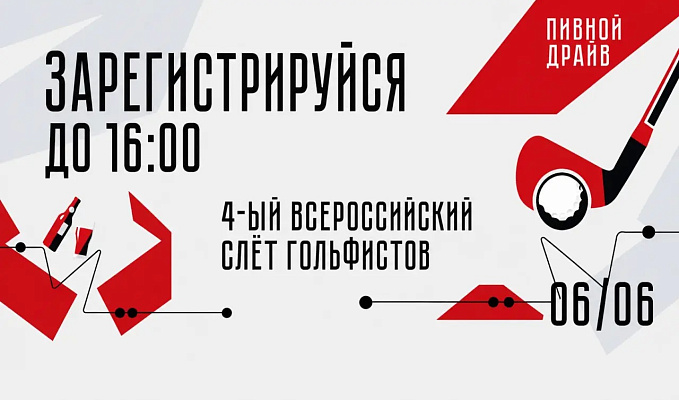 6 июня в Целеево пройдет IV Всероссийский слёт гольфистов 