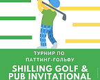 21 мая в ГК Никольские ряды состоится турнир Shilling Golf & Pub Invitational