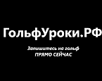 ГольфУроки.РФ - запуск!