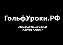 ГольфУроки.РФ - запуск!