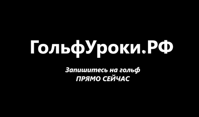 ГольфУроки.РФ - запуск!