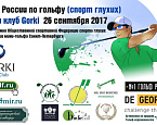 Кубок России по гольфу 2017 среди глухих пройдет 26 сентября в ГК GORKI 