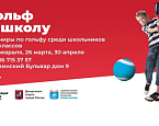 Турниры по программе «Гольф в школу» пройдут 26 февраля, 26 марта и 30 апреля