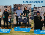 Традиционный Пасхальный турнир 2026 в Завидово, итоги