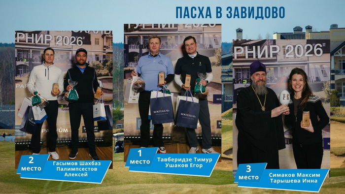 Традиционный Пасхальный турнир 2026 в Завидово, итоги