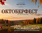 Октоберфест в Целеево состоится 3 октября