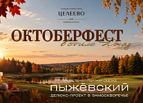 Октоберфест в Целеево состоится 3 октября