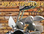 10 августа состоится Кубок строителей в ГК Тайгер