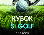 12 января состоится IV этап Кубка S|GOLF