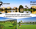 Интенсивный курс тренировок от City Golf в солнечной Испании. 25 марта - 1 апреля