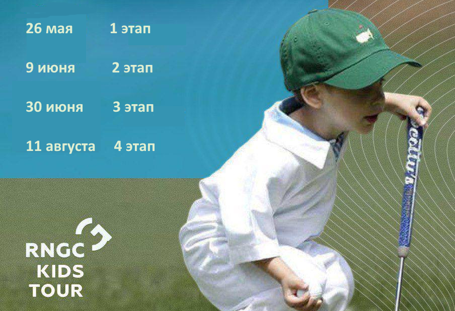 26 мая в МГГК стартует серия RNGC KIDS TOUR имени Дмитрия Виноградова