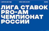 Лига Ставок Pro-Am Чемпионат России