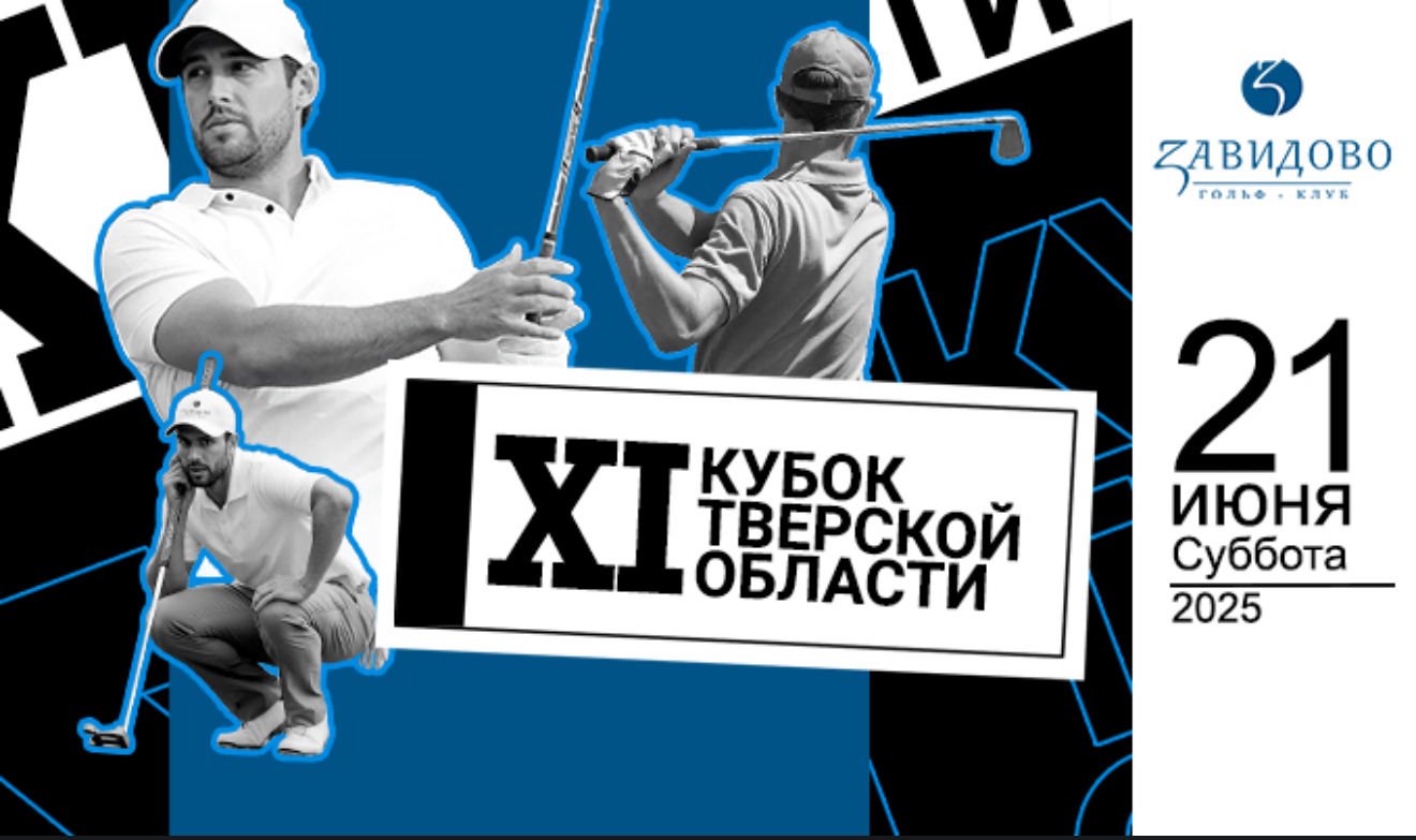 XI Кубок Тверской области по гольфу состоится 21 июня в Завидово