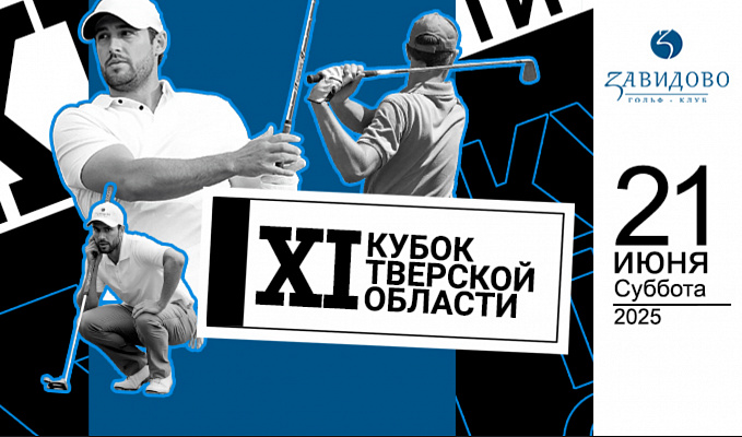 XI Кубок Тверской области по гольфу состоится 21 июня в Завидово