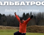 "Альбатрос" Вадима Тряпичкина на 14 лунке в ГК GORKI