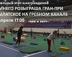 Зимний розыгрыш Гран-при Крылатское. Финальный этап состоится 8 апреля