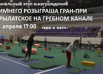 Зимний розыгрыш Гран-при Крылатское. Финальный этап состоится 8 апреля