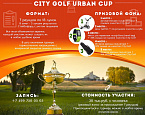 Открыта регистрация на турнир City Golf Urban Cup