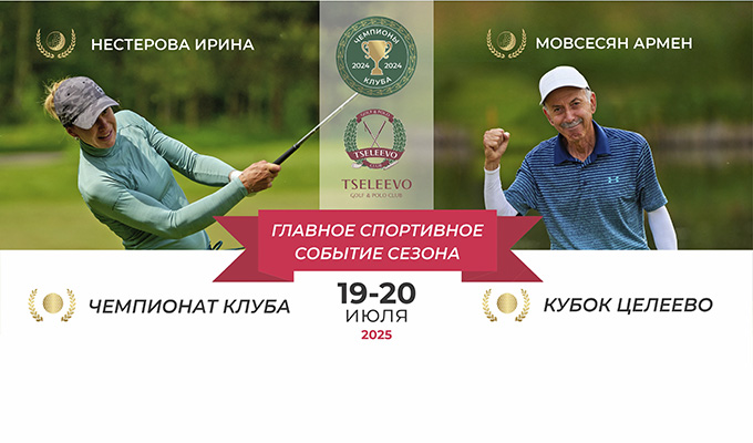 Чемпионат Клуба Целеево  и Кубок Целеево пройдут 19-20 июля