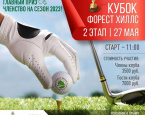 II этап открытого гольф-турнира Кубок «Форест Хиллс» состоится 27 мая