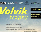 22 - 23 марта на Красном Октябре состоится финал Volvik Тrophy 2025