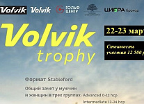 22 - 23 марта на Красном Октябре состоится финал Volvik Тrophy 2025