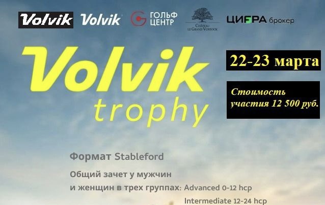 22 - 23 марта на Красном Октябре состоится финал Volvik Тrophy 2025