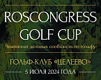 5 июля в Целеево состоится турнир Roscongress Golf Cup