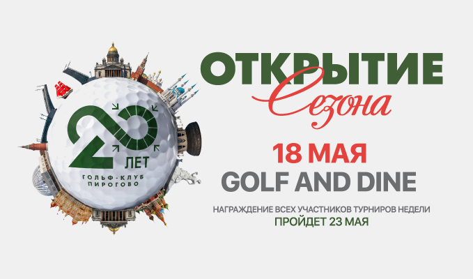 18 мая в ПИРогово состоится турнир Golf and Dine