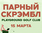 15 марта Playground Golf Club приглашает на парный скрэмбл