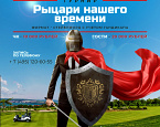 C 22 по 24 февраля в Геленджик Гольф Резорт пройдет турнир «Рыцари нашего времени»