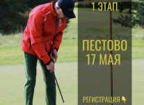 17 мая в Пестово стартует сезон Тура "Золотые 50"