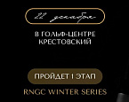 22 декабря в гольф-центре Крестовский пройдет I этап RNGC Winter Series