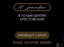22 декабря в гольф-центре Крестовский пройдет I этап RNGC Winter Series