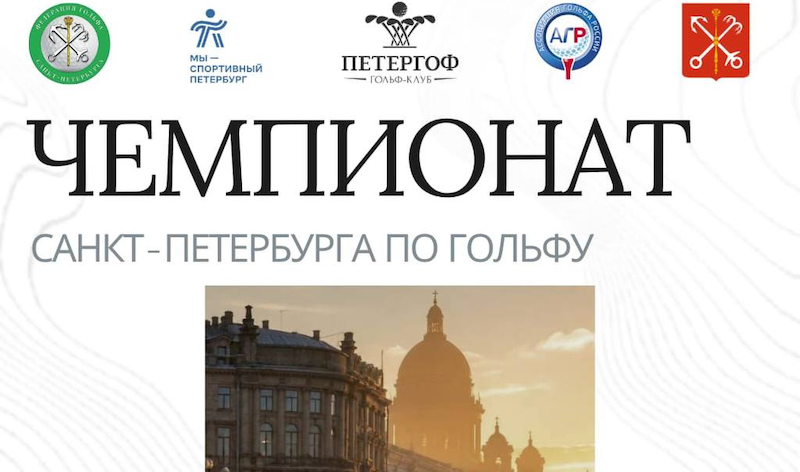 Чемпионат Санкт-Петербурга 2026. Старты на 12 июня, ГК Петергоф