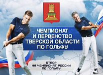 Чемпионат и Первенство Тверской области в Завидово. Стартовый лист на 17 сентября