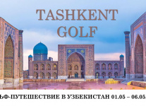 Гольф-тур в Ташкент с 1 по 6 мая