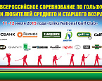 Всероссийское соревнование по гольфу среди любителей среднего и старшего возрастов, стартовый лист на 12 июля