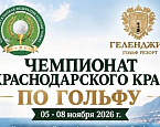 5-8 ноября в Геленджике пройдет Чемпионат Краснодарского края. Прием заявок до 31 октября