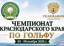5-8 ноября в Геленджике пройдет Чемпионат Краснодарского края. Прием заявок до 31 октября