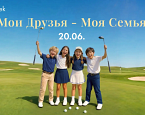 20 июня в MillCreek пройдет турнир «Мои друзья - моя семья». Регистрация до 19 июня