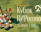 26 июня в ПИРогово состоится IV этап «Кубок ПИРогово»
