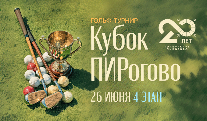26 июня в ПИРогово состоится IV этап «Кубок ПИРогово»